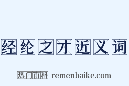 经纶之才近义词是什么意思的图片
